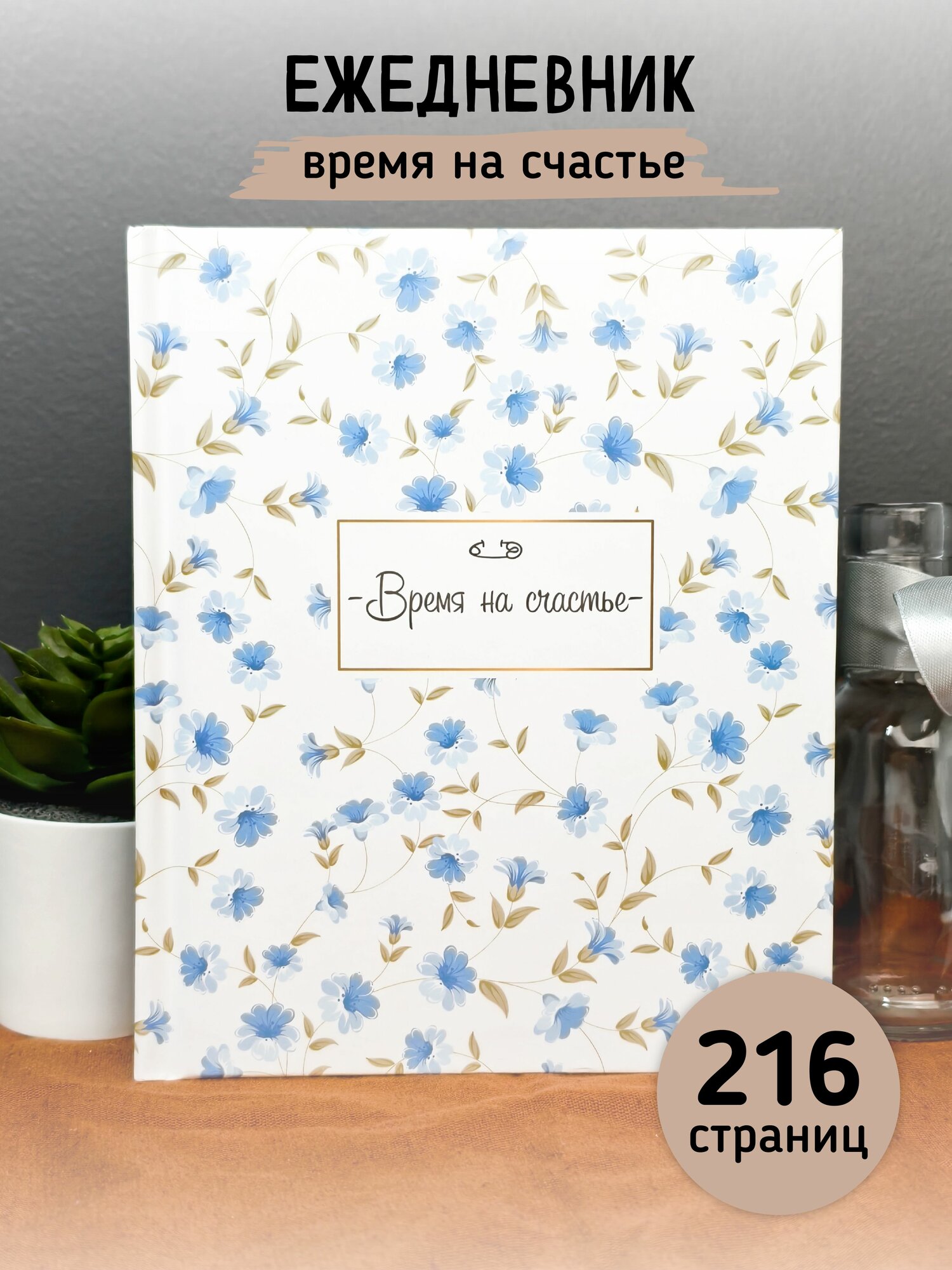 Ежедневник планинг недатированный универсальный "Время на счастье" I Счастье внутри