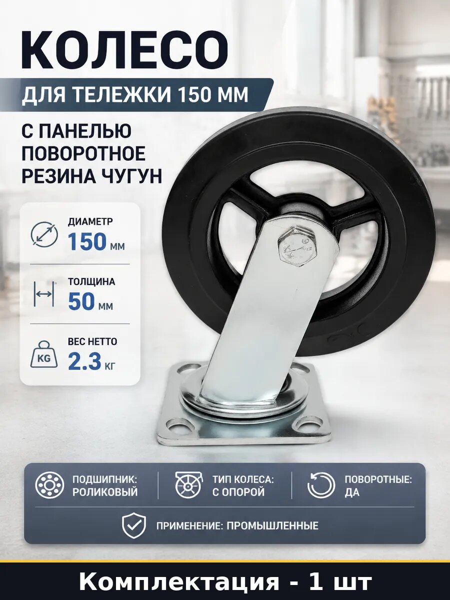 Колесо для тележки 150 мм с панелью поворотное резина чугун
