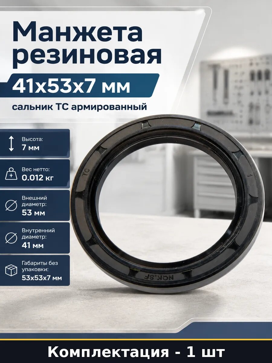 Манжета резиновая 41x53x7 мм сальник TC армированный