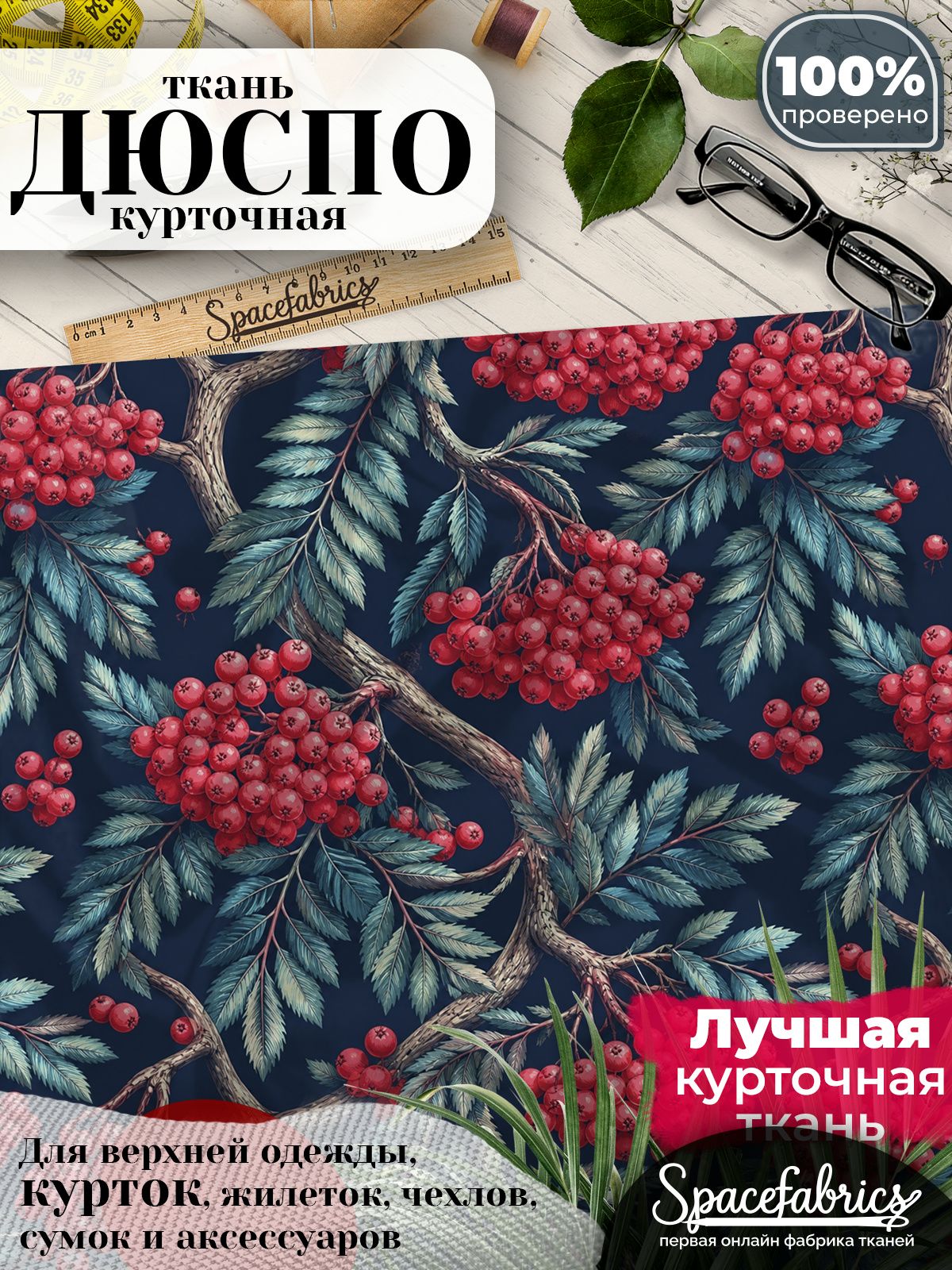 Ткань курточная Дюспо 240T WR PU Milky, плащевая, для шитья, отрез 147х100 см, 85 г/м2, с принтом Рябина
