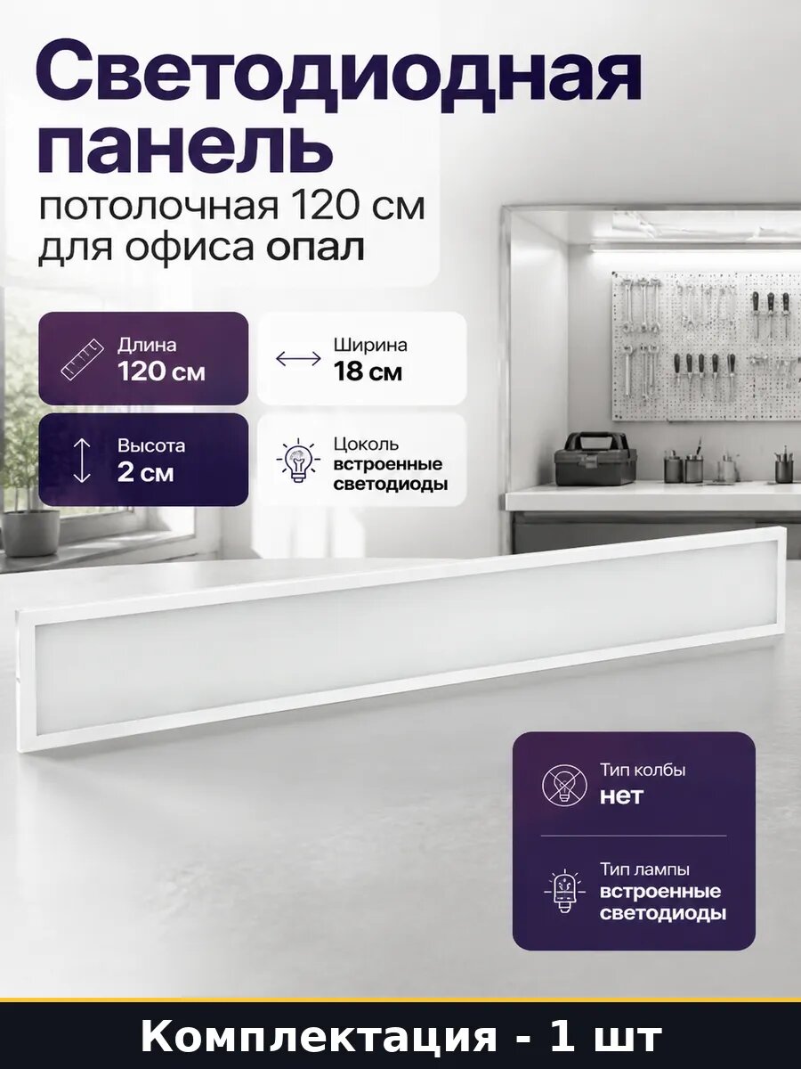 Светодиодная панель потолочная 120 см для офиса опал