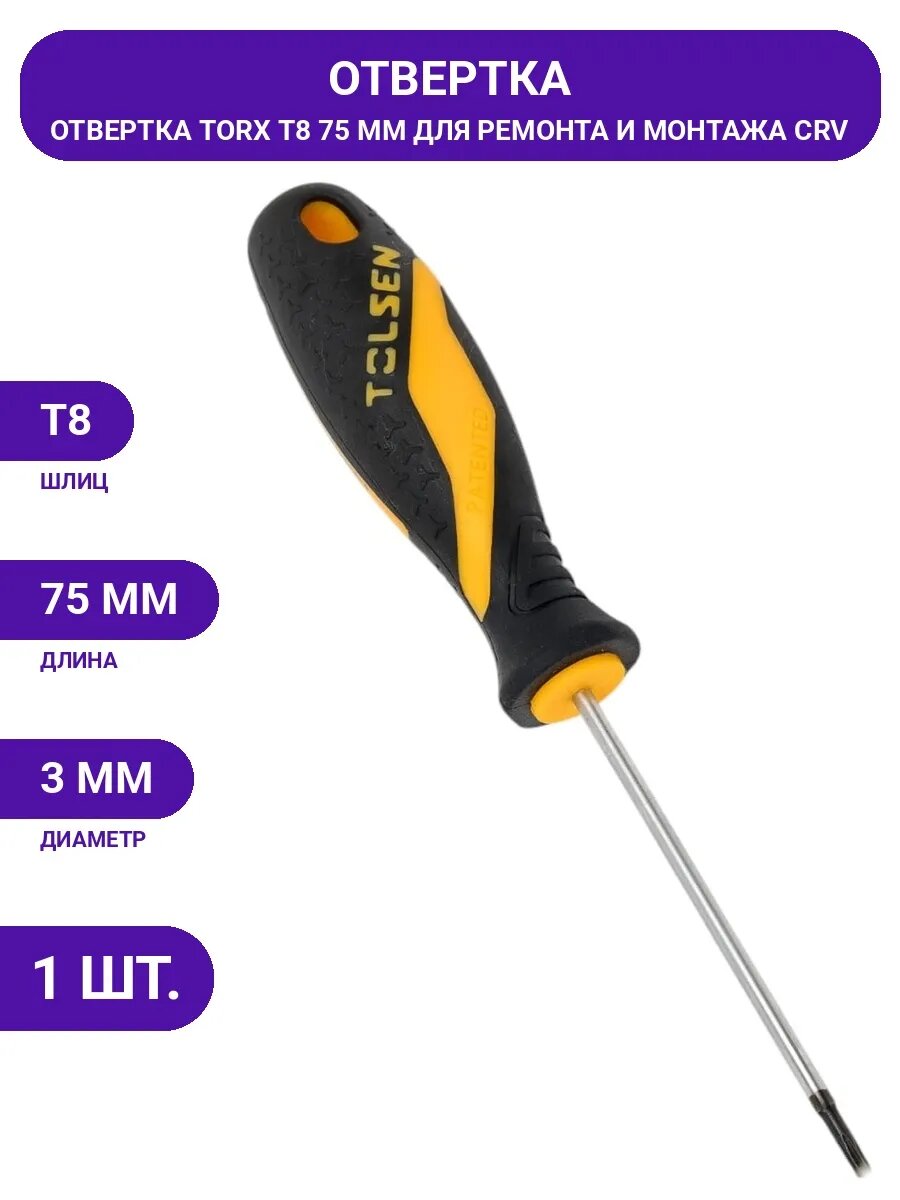 Инструмент отвертка Torx Т8 75мм, удобная двухкомпонентная