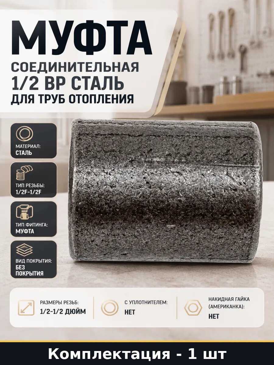 Муфта соединительная 1/2 ВР сталь для труб отопления