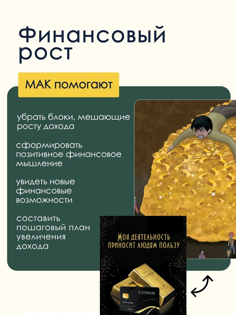 Метафорические универсальные ассоциативные карты МАК "Про деньги" EZOTERIUM, 50 шт. — фото 1