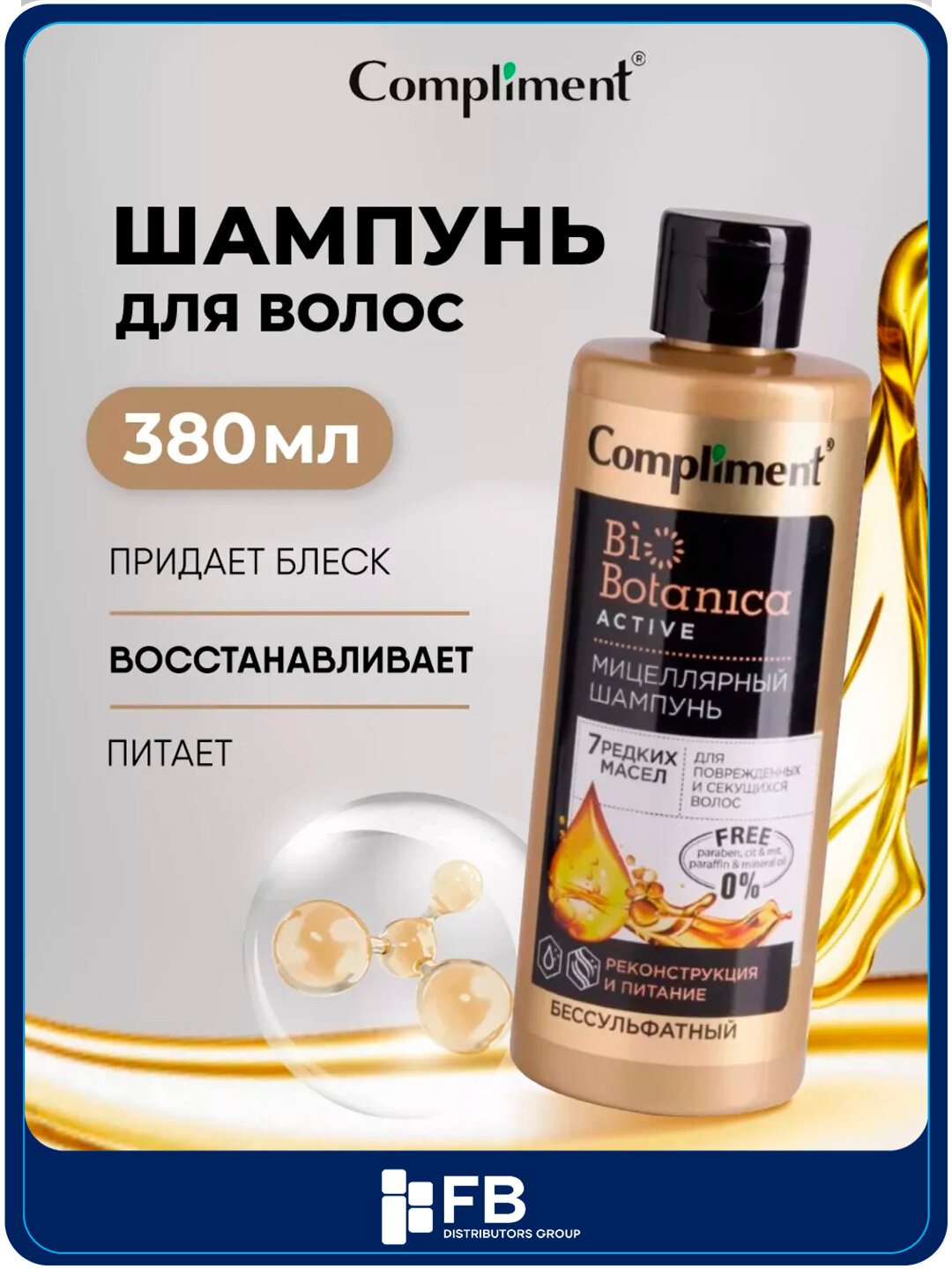 Мицеллярный шампунь 7 масел, для поврежденных и секущихся волос, реконструкция и питание