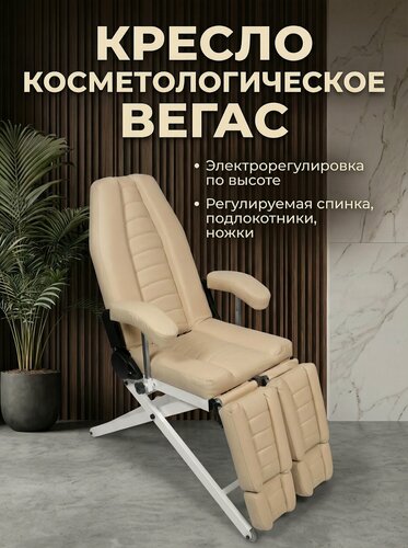 Изображение товара Косметологическое кресло Вегас, электропривод с регулировкой высоты, 180*56, Уютный мастер, бежевый