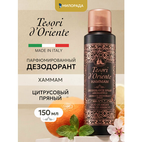 Дезодорант женский спрей Tesori dOriente Хаммам,150 мл