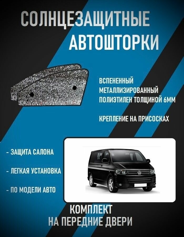 Автошторки на VW Multivan T5 restyle (2009-2015)