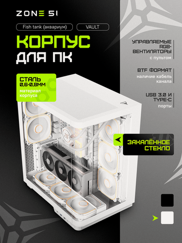 Изображение товара Корпус компьютерный ZONE 51 "Vault White", закалённое стекло, 5 ARGB-вентиляторов