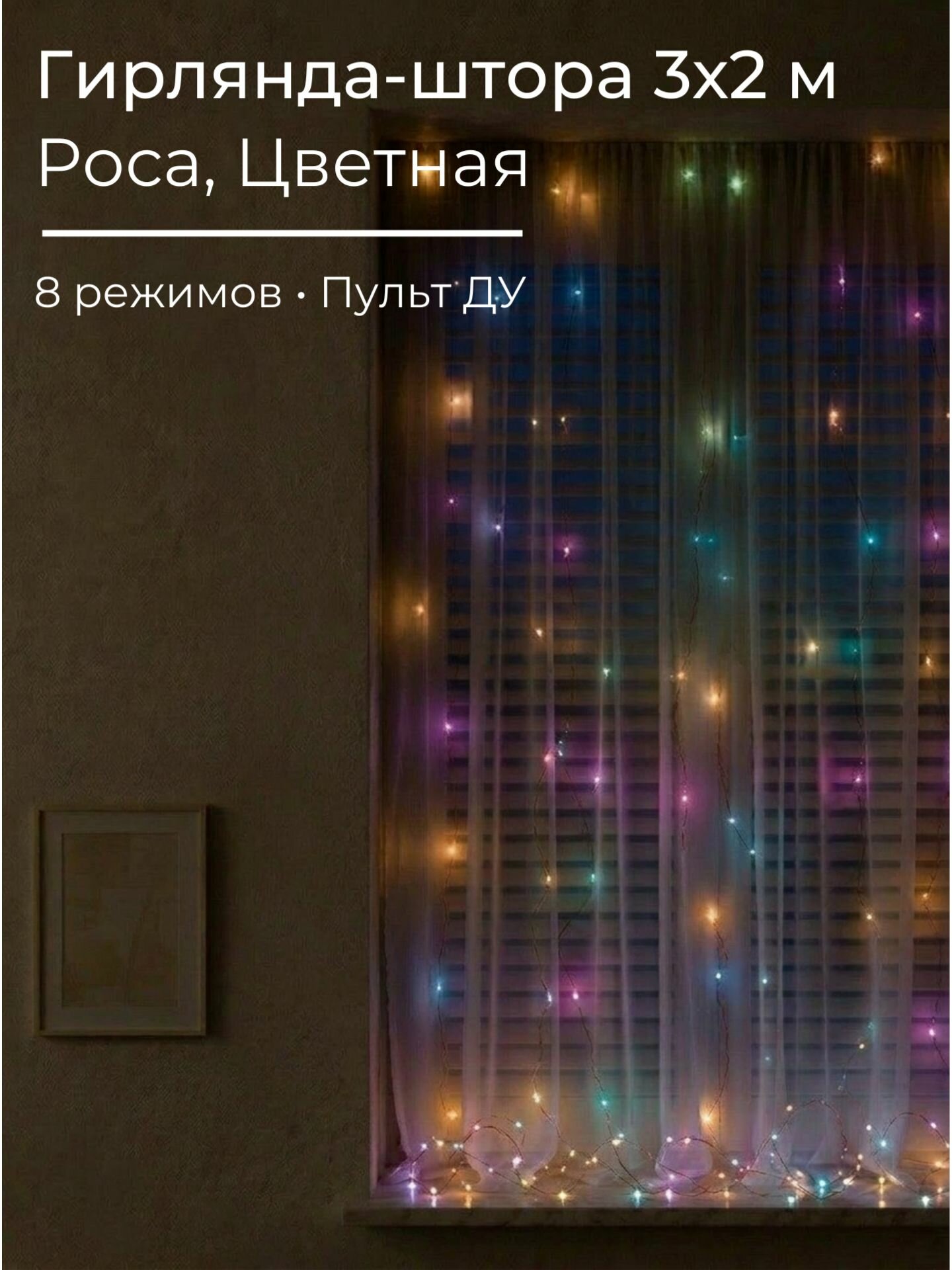 Гирлянда штора интерьерная светодиодная новогодняя 3х2 метра разноцветная