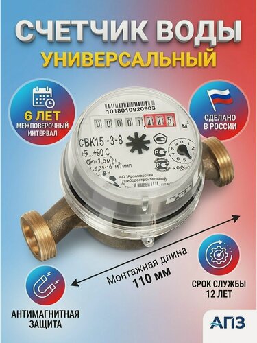 Изображение товара Счетчик воды универсальный Арзамасский приборостроительный завод СВК15-3-8, 6 лет межповерочный интервал, 110 мм