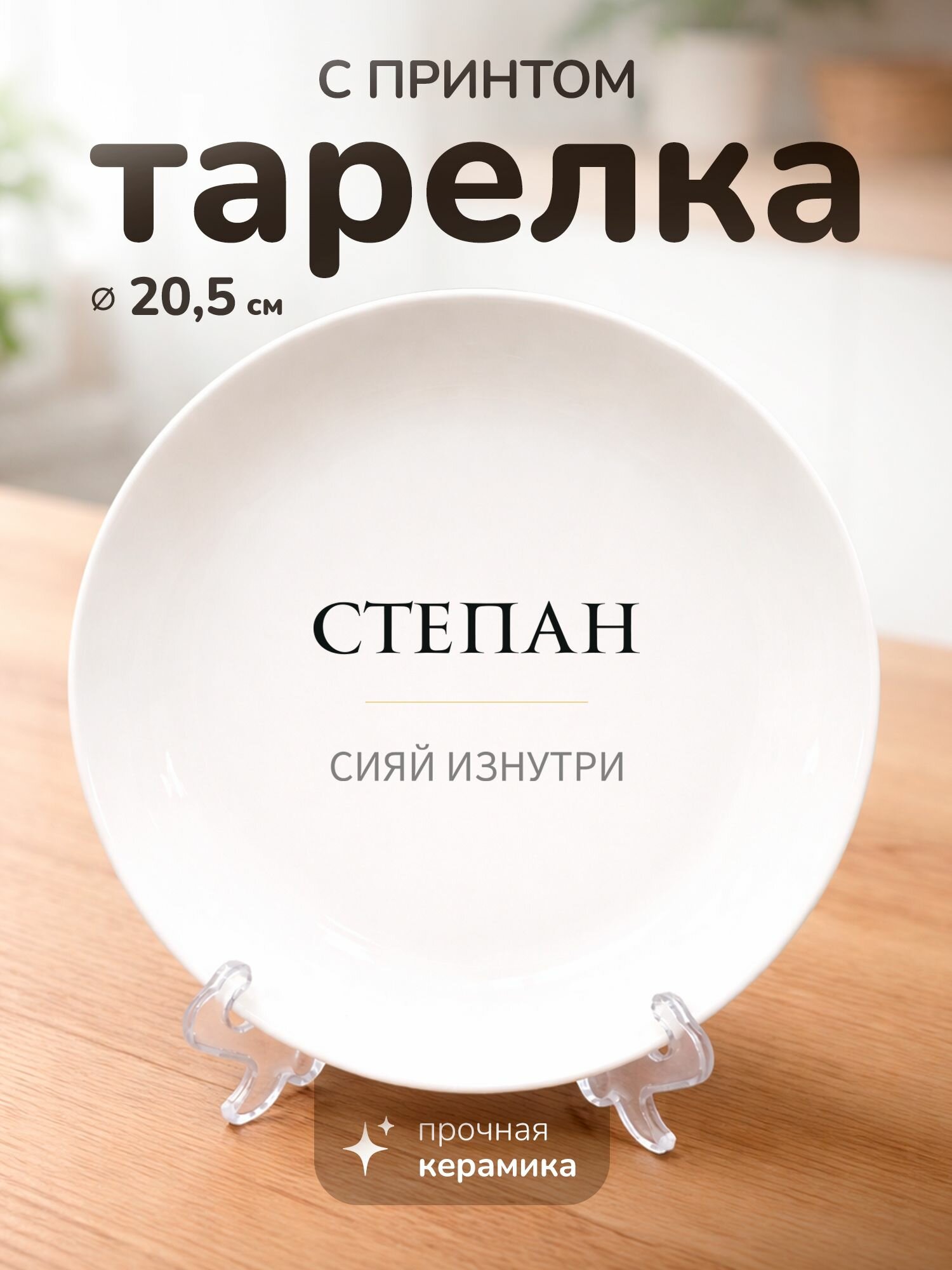 Тарелка с принтом подарок Степану