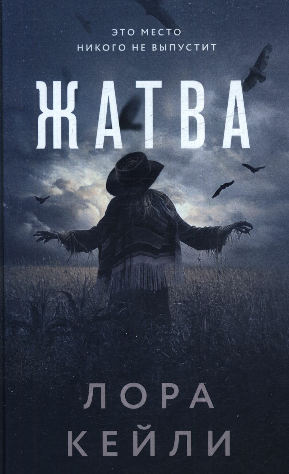 Кейли Лора: Жатва