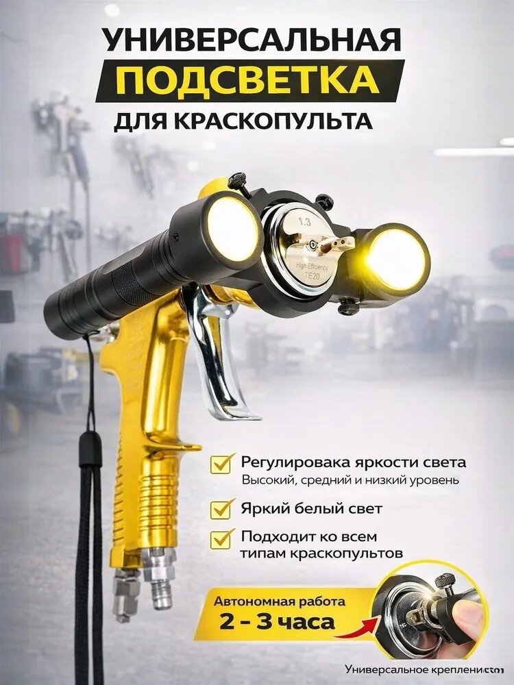 Универсальная подсветка для краскопульта с регулировкой яркости