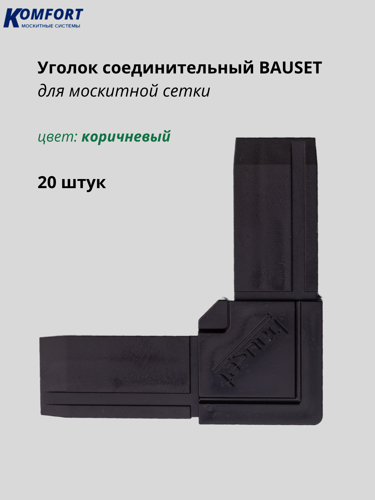 Уголок соединительный для москитной сетки Bauset коричневый 20 шт