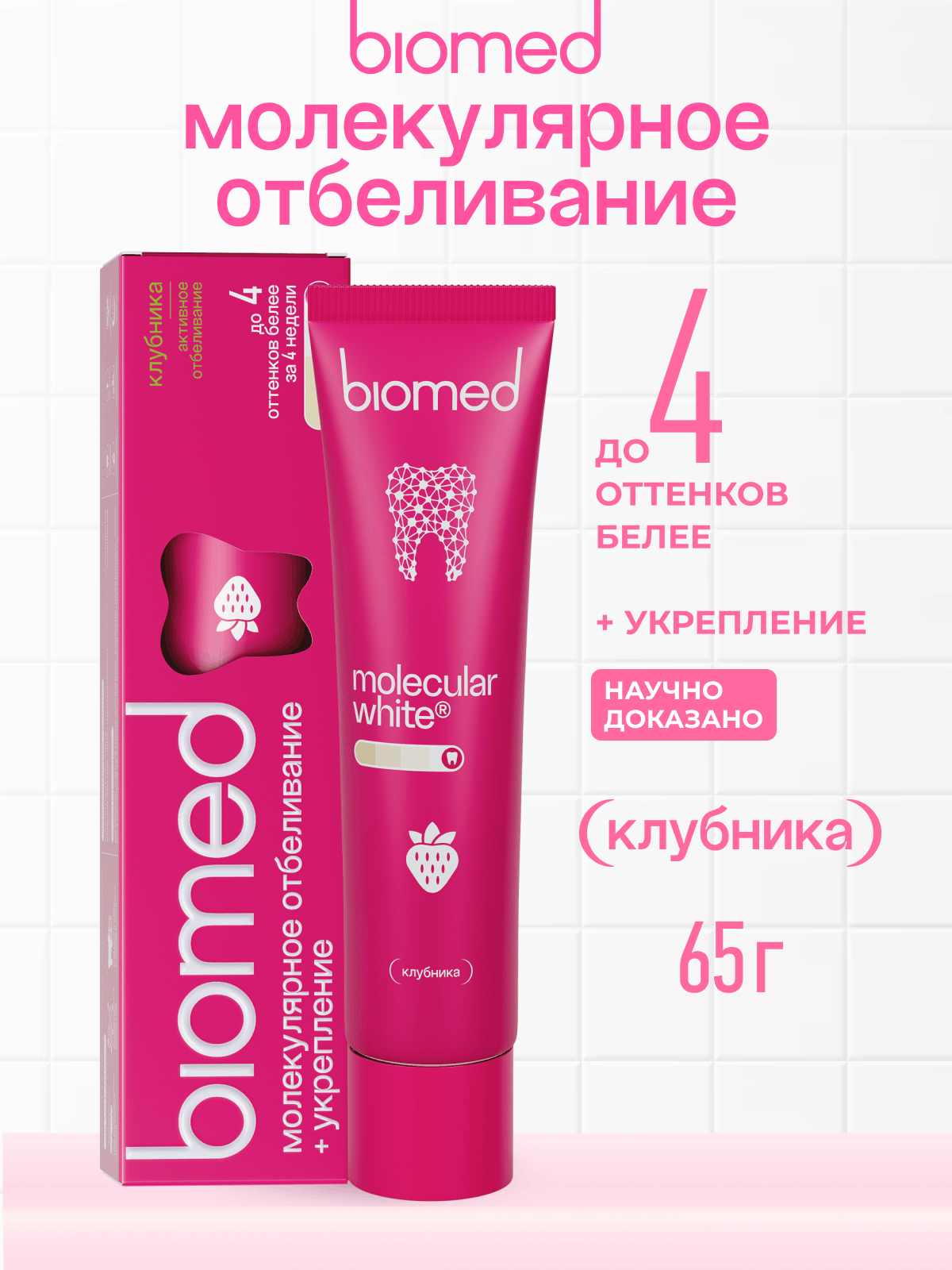 Инновационная зубная паста «BIOMED HEALTHYWHITE Активное отбеливание и восстановление эмали». Клубника. 65 г