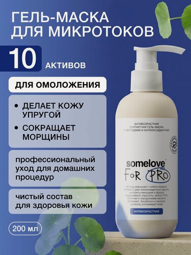 Изображение товара Somelove Гель маска для микротоков для лица антивозрастная с пептидами и антиоксидантами, контактная токопроводящая, 200 мл