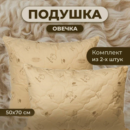 Изображение товара Комплект Подушек 2 шт. Овечья шерсть 50х70 для сна стеганный чехол