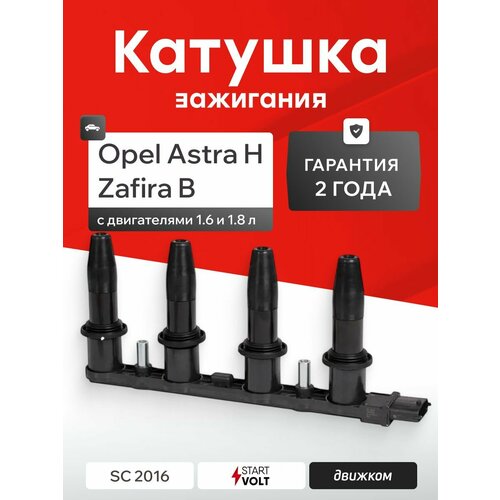 фото Модуль зажигания опель астра h 1.6-1.8, зафира б (1.6-1.8) startvolt sc 2016 / 1208021 / 1104082 / ce2000912b1 / ce20009-12b1