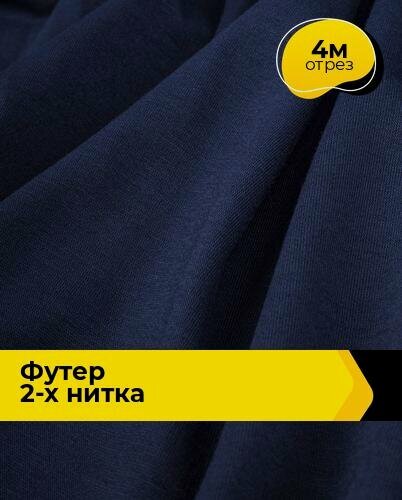 Изображение товара Ткань трикотаж Футер 2-х нитка "Адидас" 4 м*150 см, цвет синий