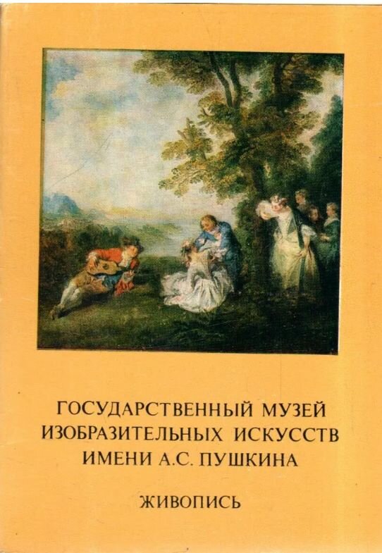 Государственный музей изобразительных искусств имени А. С. Пушкина. Живопись. Выпуск X. 16 шт. 1985 г.