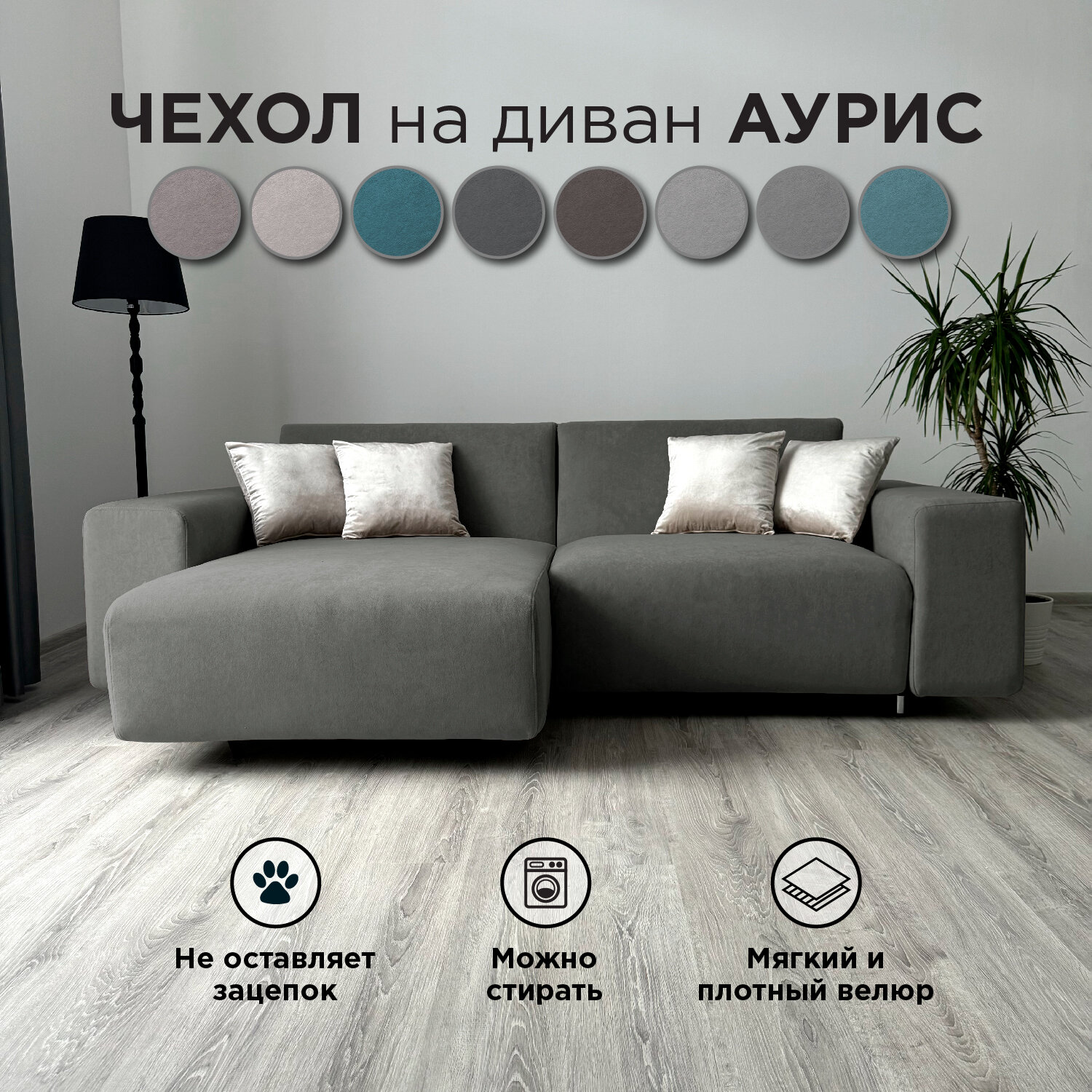 Чехол на диван-кровать Redsofa Аурис угловой 260 см Teddi 05