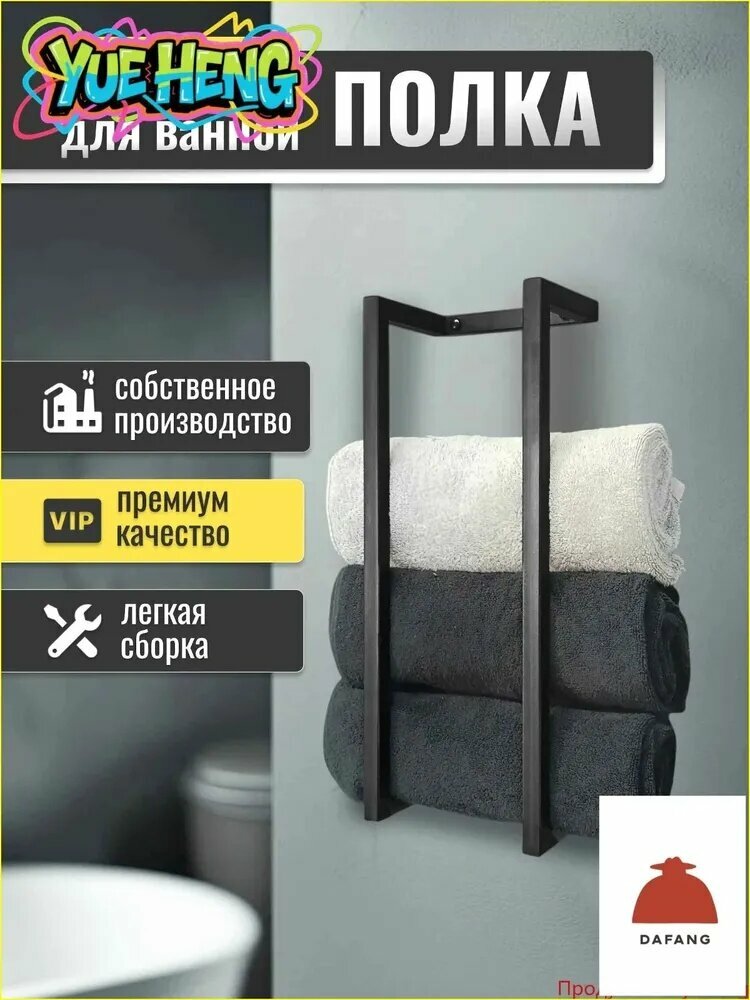 Полка Прямая, 14х20х50 см, полотенцедержатель-полочка в стиле лофт из прочного металла для ванной комнаты
