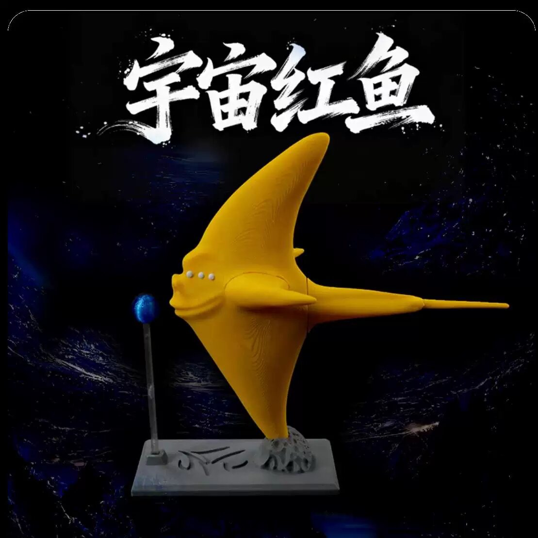 Фигурка космической красной рыбы в желтом цвете, 3D-печатная коллекционная игрушка, 17x16x9см