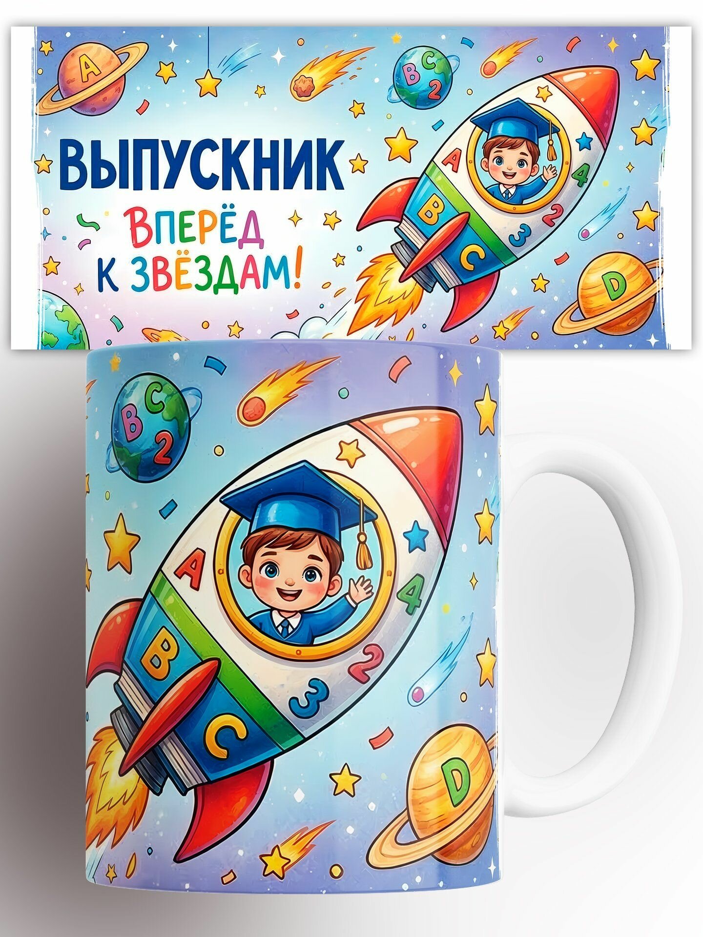 Кружка Выпускник Вперёд к звёздам! 330 мл