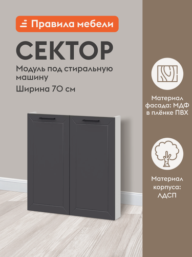Изображение товара Кухонный модуль напольный, стол под стиральную машину Сектор с доводчиками, 70х11.6х82.4 см, Белый / Графит