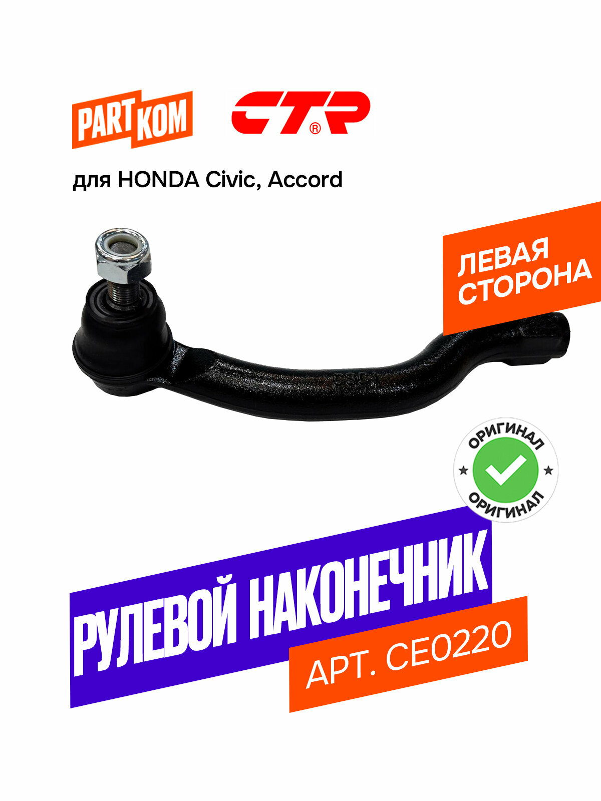 Наконечник рулевой тяги левый CTR CE0220 для а/м HONDA Civic, Accord / Хонда Цивик, Аккорд