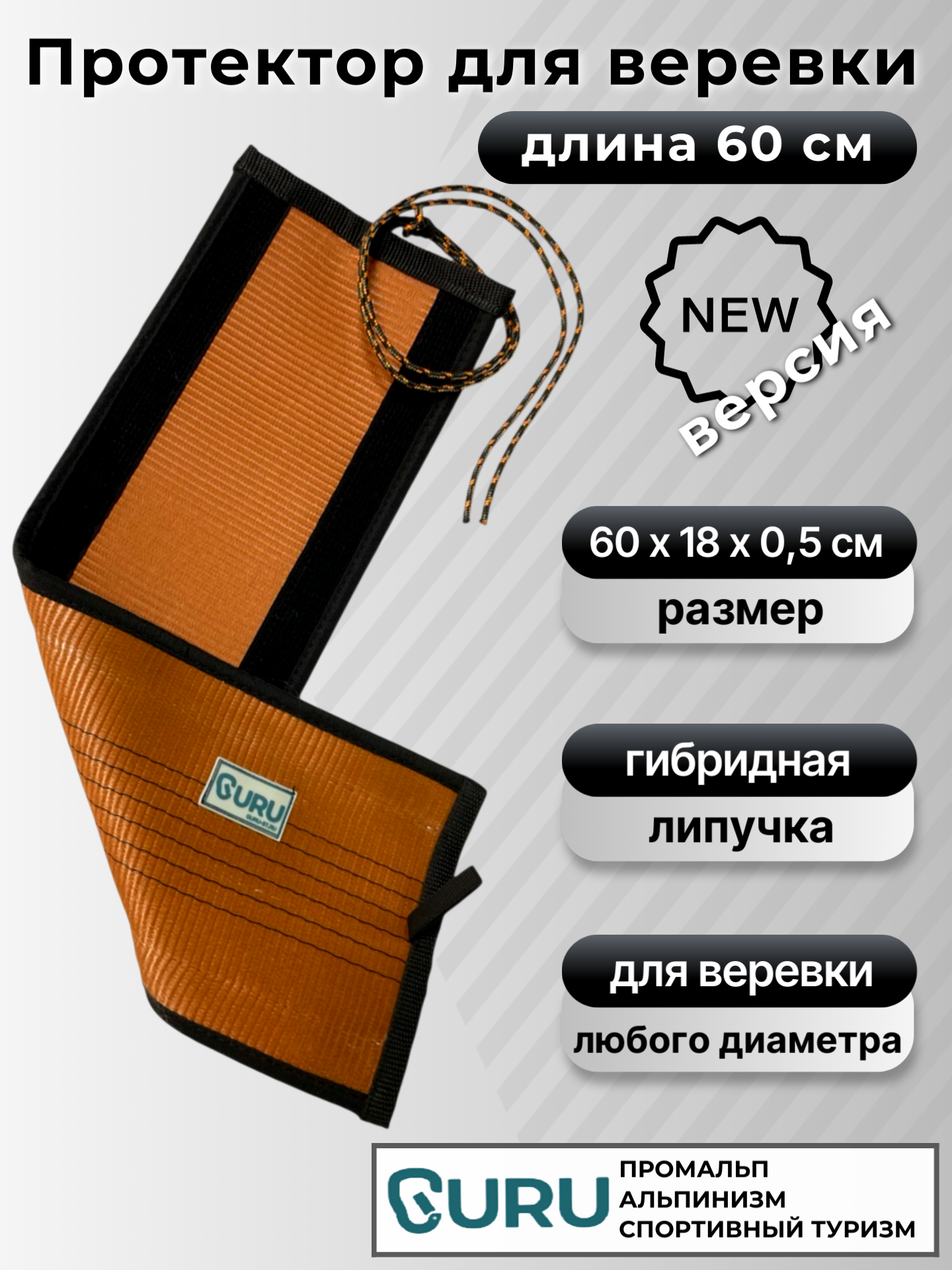 Протектор GURU для защиты веревки, цвет коричневый, длина 60 см