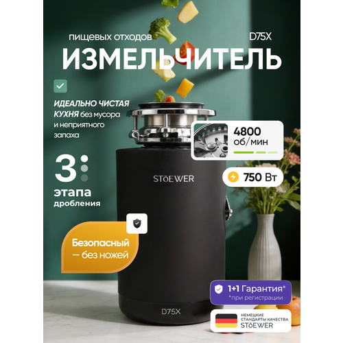 Измельчитель бытовых отходов под мойку STOEWER штоер D75X, мощный асинхронный мотор - 750 Вт
