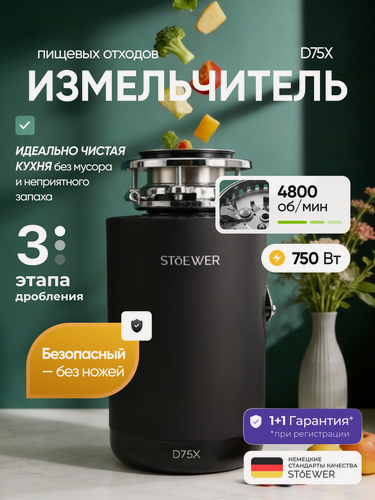 Изображение товара Измельчитель бытовых отходов под мойку STOEWER штоер D75X, мощный асинхронный мотор - 750 Вт