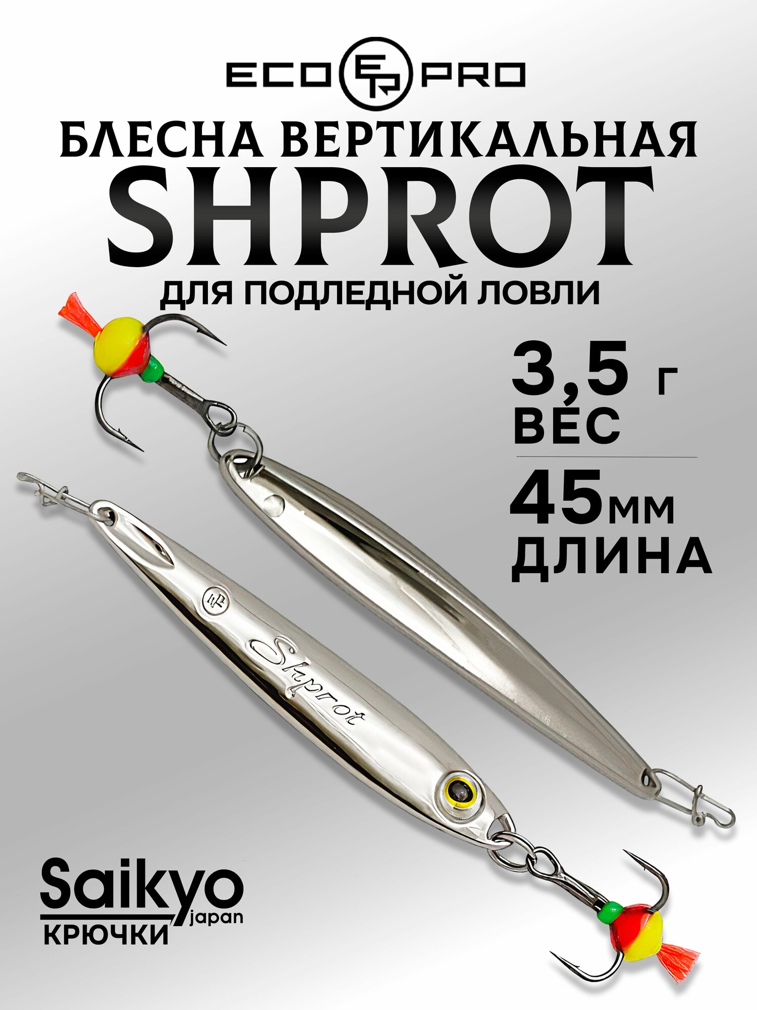 Блесна для рыбалки вертикальная ECOPRO Shprot, 45мм, 3,5г, S, блесна зимняя