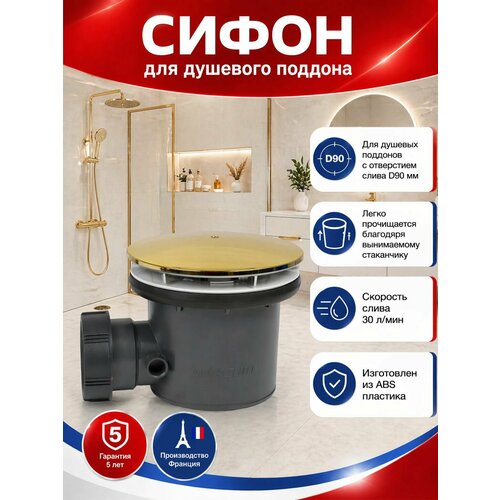 фото Сифон для душевого поддона wirquin tourbillon слив d90 мм цвет золото