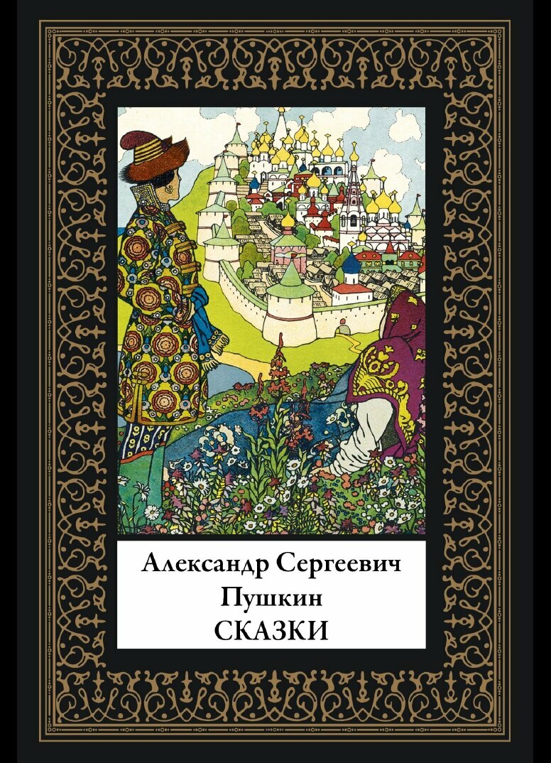 Сказки БМЛ(мф). Пушкин А. С. Иллюстрации Билибина И. Я, Зворыкина Б. В, Спасского Е. Д.