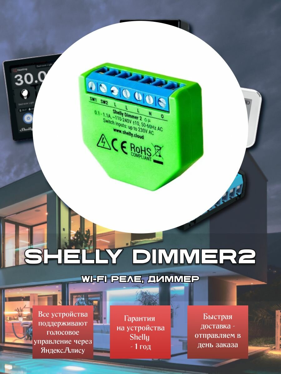 Shelly Dimmer2 Wi-Fi реле, диммер