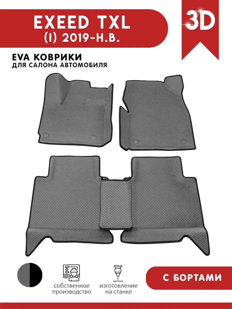 Автомобильные коврики ЭВА для EXEED TXL (I) рест 2019 - н. в.
