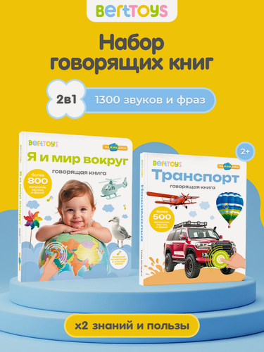 Изображение товара Набор говорящих книг BertToys "Транспорт" и "Я и мир вокруг", интерактивный, для детей