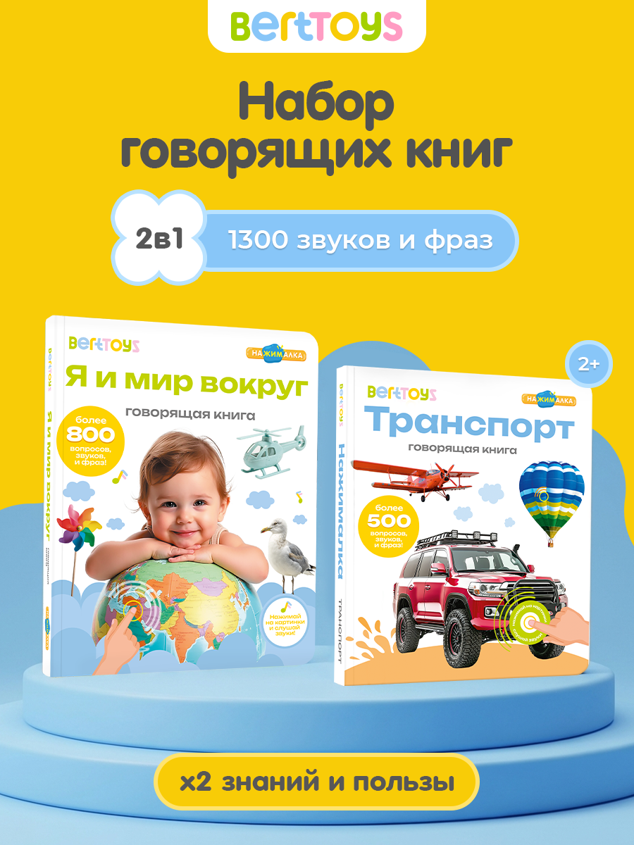 Набор говорящих книг BertToys "Транспорт" и "Я и мир вокруг", интерактивный, для детей