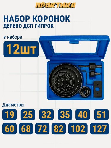 Изображение товара Набор HCS коронок ПРАКТИКА 12 шт 19-127 мм +2 адаптера (773-279)