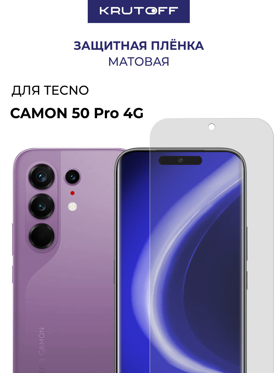 Пленка защитная гидрогелевая Krutoff для TECNO Camon 50 Pro 4G (матовая)