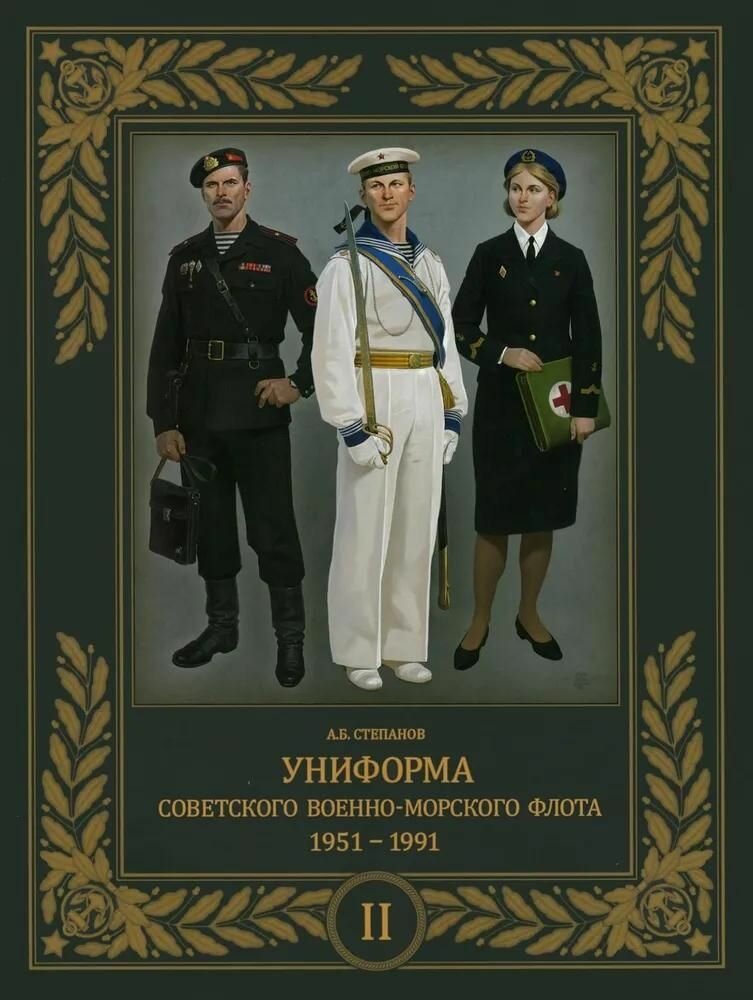 Униформа советского Военно-Морского Флота. 1951–1991. Том 2