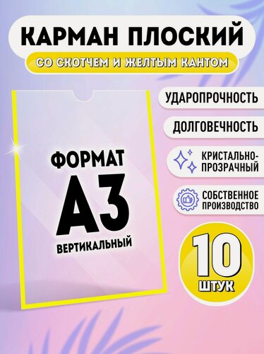Изображение товара Карман для стенда А3 (297х420 мм) со скотчем, желтый кант, плоский настенный, прозрачный, ПЭТ 0,3 мм, 10 шт, Velar