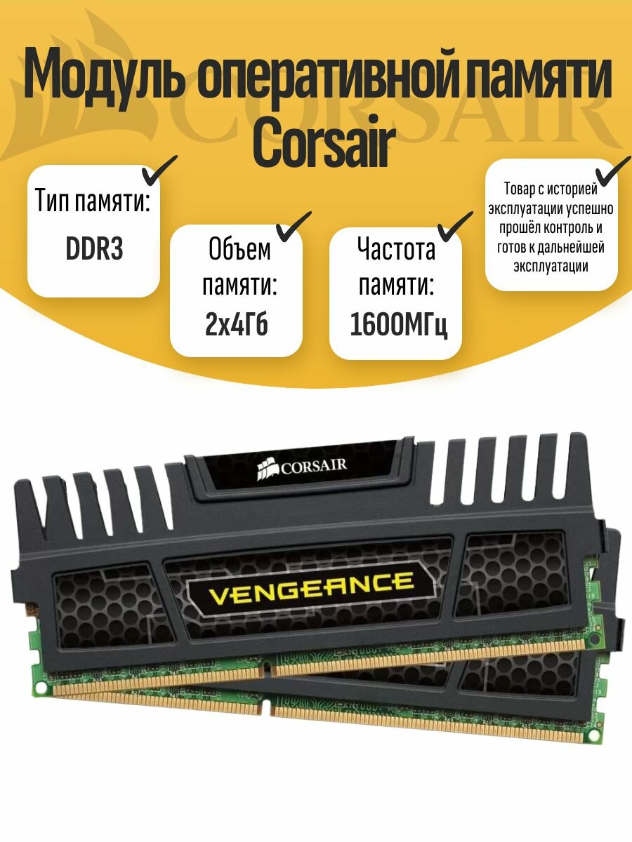 Комплект оперативной памяти DIMM DDR3 Vengeance 8GB 1600MHz