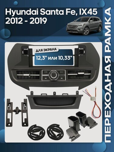 Изображение товара Рамка переходная Hyundai Santa Fe, IX45 2012 - 2019 любая комплектация авто для 12,3" магнитолы / Wide Media