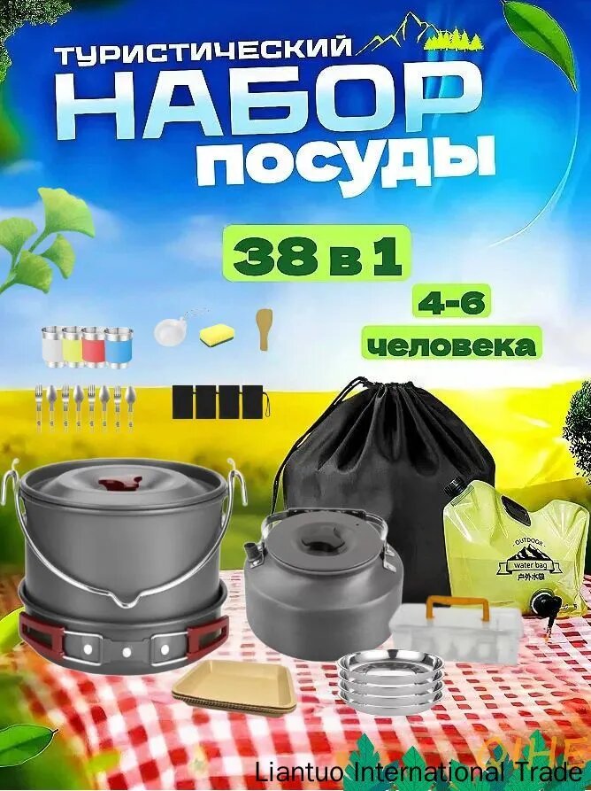 Походный набор посуды на 4-6 человек, для костра и пикника, 38 в 1
