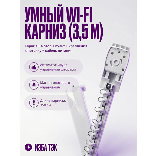фото Новый умный электрокарниз для штор 3,5 метра wifi+rf для алисы автоматический с электроприводом izba tech