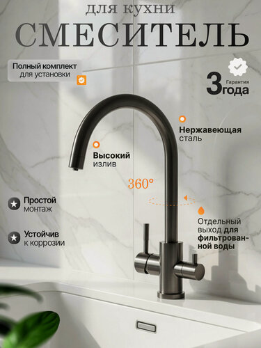 Изображение товара Смеситель для кухни с фильтром для питьевой воды и поворотным С-образным гусаком, графит